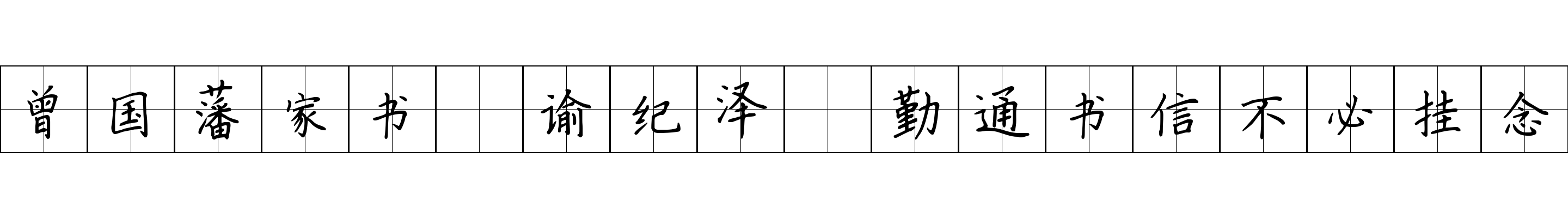 曾国藩家书 谕纪泽·勤通书信不必挂念